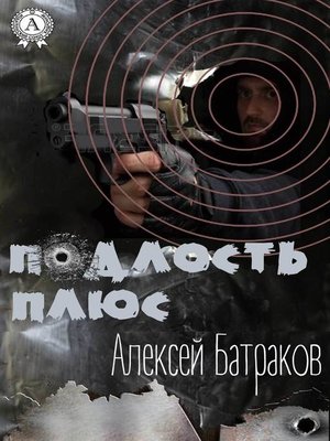 cover image of Подлость плюс